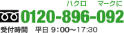 のぼり・看板の製作はハクロマークに0120-896-092 受付時間　平日 9:00～18:00