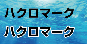 文字縁ありなし