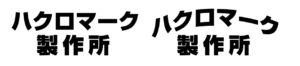 ブログ10-1