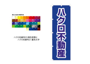 白フチをつけたのぼりデザイン