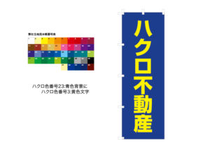補色を使ったのぼりデザイン