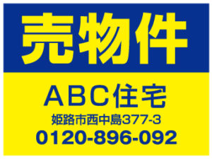 売物件看板レイアウト ゴシック体