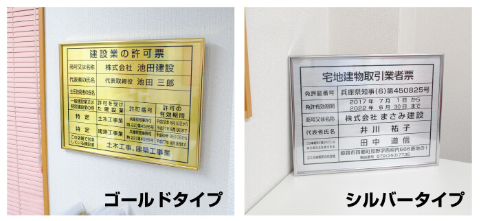 建設業の許可票ゴールドタイプとシルバータイプ