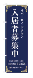 入居者募集中のぼり