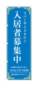 入居者募集中のぼり