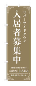入居者募集中のぼり