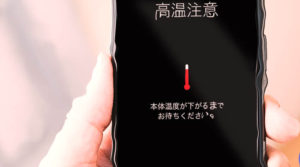 スマートホン高温注意