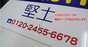 仮止め