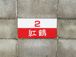 駐車場プレートをブロックに貼り付けた場合