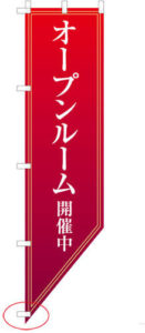 斜めカットしたのぼり