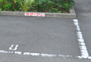駐車場プレートをボンドで貼り付けた場合
