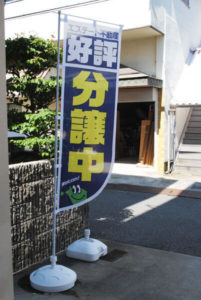 アール加工をしたオリジナルのぼり