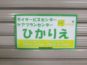 シャッターに貼ったマグネット看板