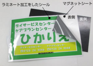 マグネットシートにラミネートをしたもの
