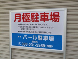 アルミ枠と看板