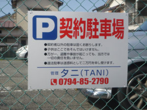 駐車場看板にフェンス
