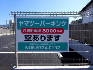 駐車場看板フェンス