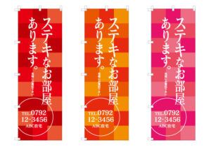 入居者のぼり暖色系配色