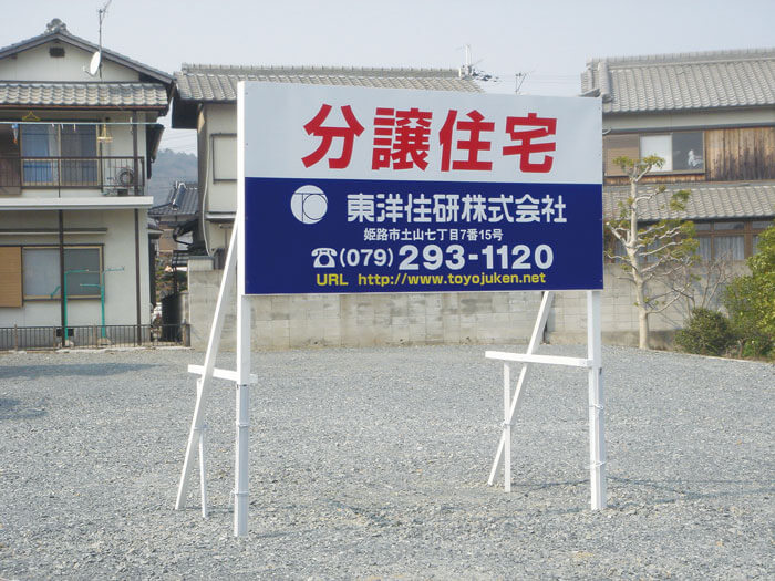分譲看板取付セットを使った場合