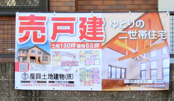 売戸建の横断幕
