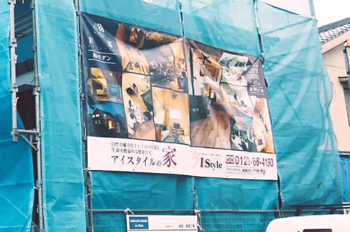 建築現場の横断幕