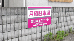 月極駐車場