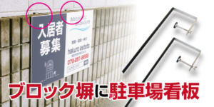駐車場看板をブロック塀に取り付ける方法