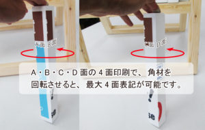 角材4面への印刷説明