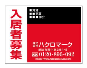 入居者募集の看板