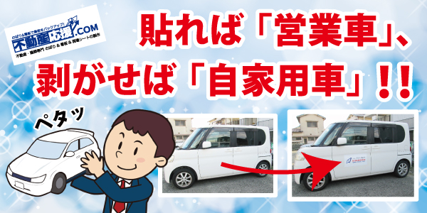 マグネットでいきなり社用車 不動産応援ブログ