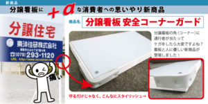 分譲看板安全コーナーガード