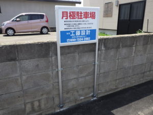 駐車場看板をブロック塀に取り付ける方法！