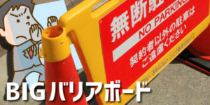 BIGバリアボード