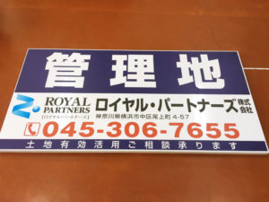 W1820×H910ｍｍの分譲看板