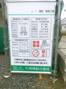 足場を利用して設置した工事看板