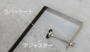 ラバーシートとアジャスターでしっかり固定