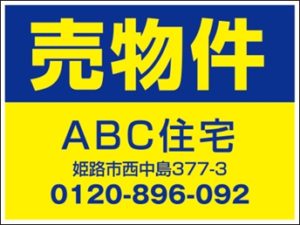 売物件看板