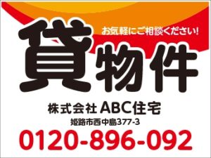 貸物件看板