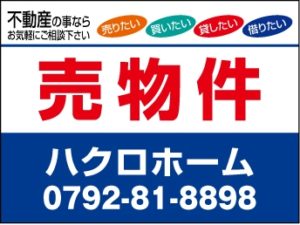 売物件看板