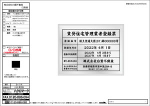 「賃貸住宅管理業者登録票」確認書