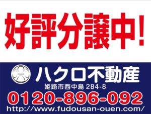 好評分譲中看板のデザイン