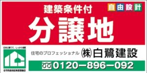 分譲地看板のデザイン