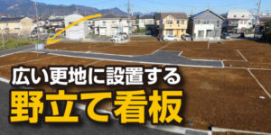 広い更地に設置する野立て看板