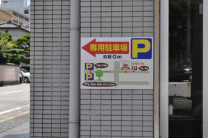 タイルに駐車場看板を設置