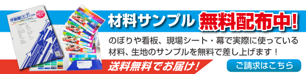 材料サンプルを無料で差し上げます。材料サンプルが必要な方は、お気軽にお申し付け下さい。すぐに送らせていただきます。ご請求はこちら