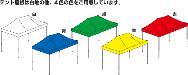 テント屋根は白地の他、4色の色をご用意しています。