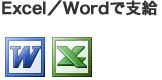 Excel／Wordで支給