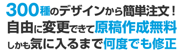 原稿作成費が無料！136種類の中から選べます。文字内容や配色も自由に変更できます。