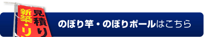 のぼり竿・のぼりポールはこちら